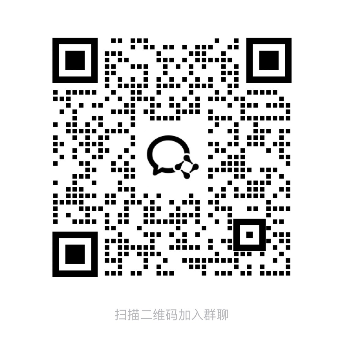 企业微信交流群